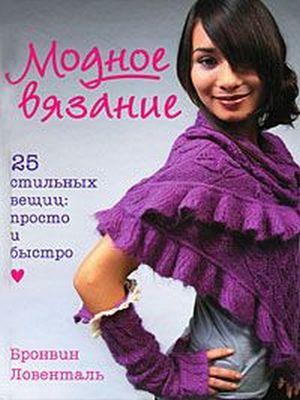 [Бронвин Ловенталь] Модное вязание_ 25 стильных ве_0.jpg